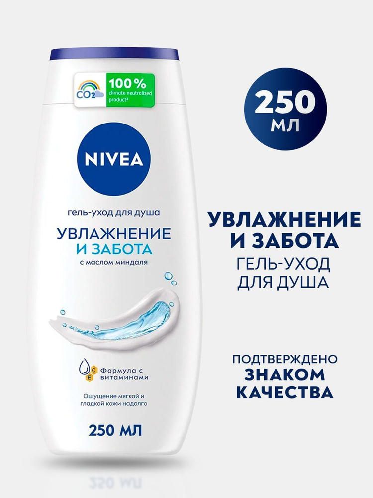 Гель-уход для душа Nivea Увлажнение и забота с маслом миндаля, 250 мл  #1