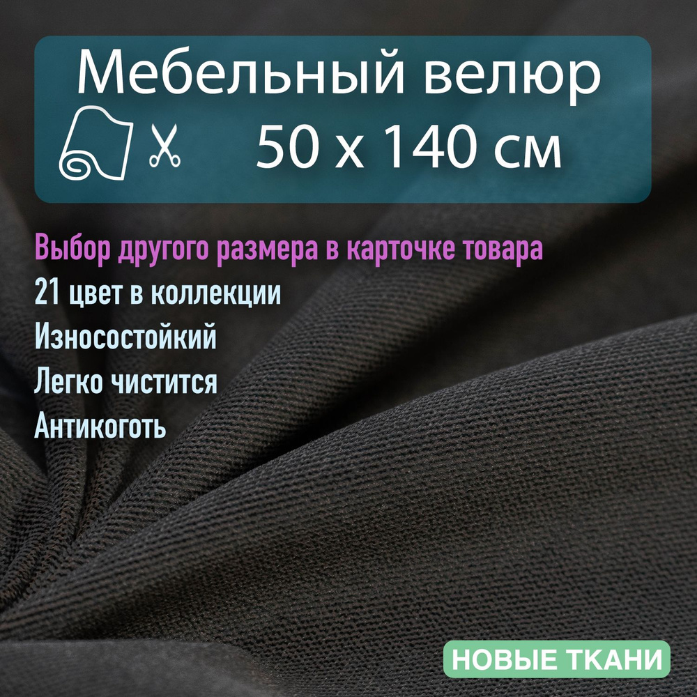 Мебельная ткань, обивочная, велюр, антивандальная, антикоготь. Отрез 0,5х1,4 метра  #1