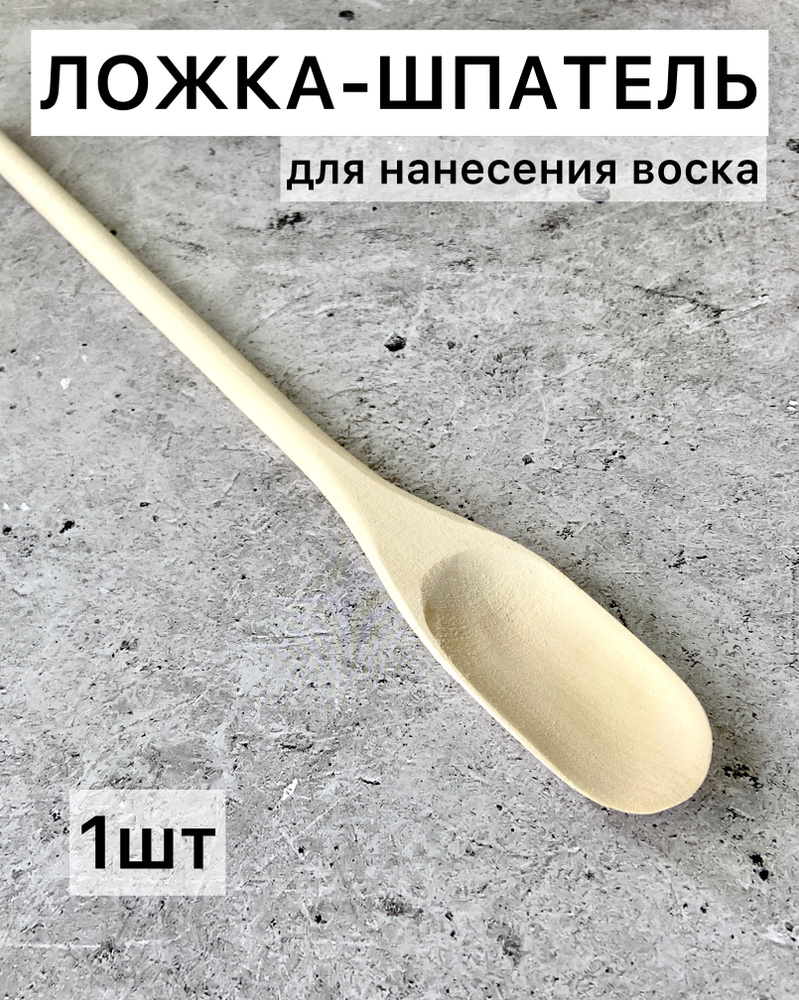 Ложка - шпатель для нанесения воска, депиляции, эпиляции, ваксинга, удаления волос 1шт  #1