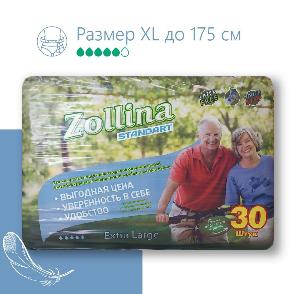 Подгузники для взрослых Zollina Standart, размер XL, обхват талии до 175 см, 30 шт в упаковке  #1