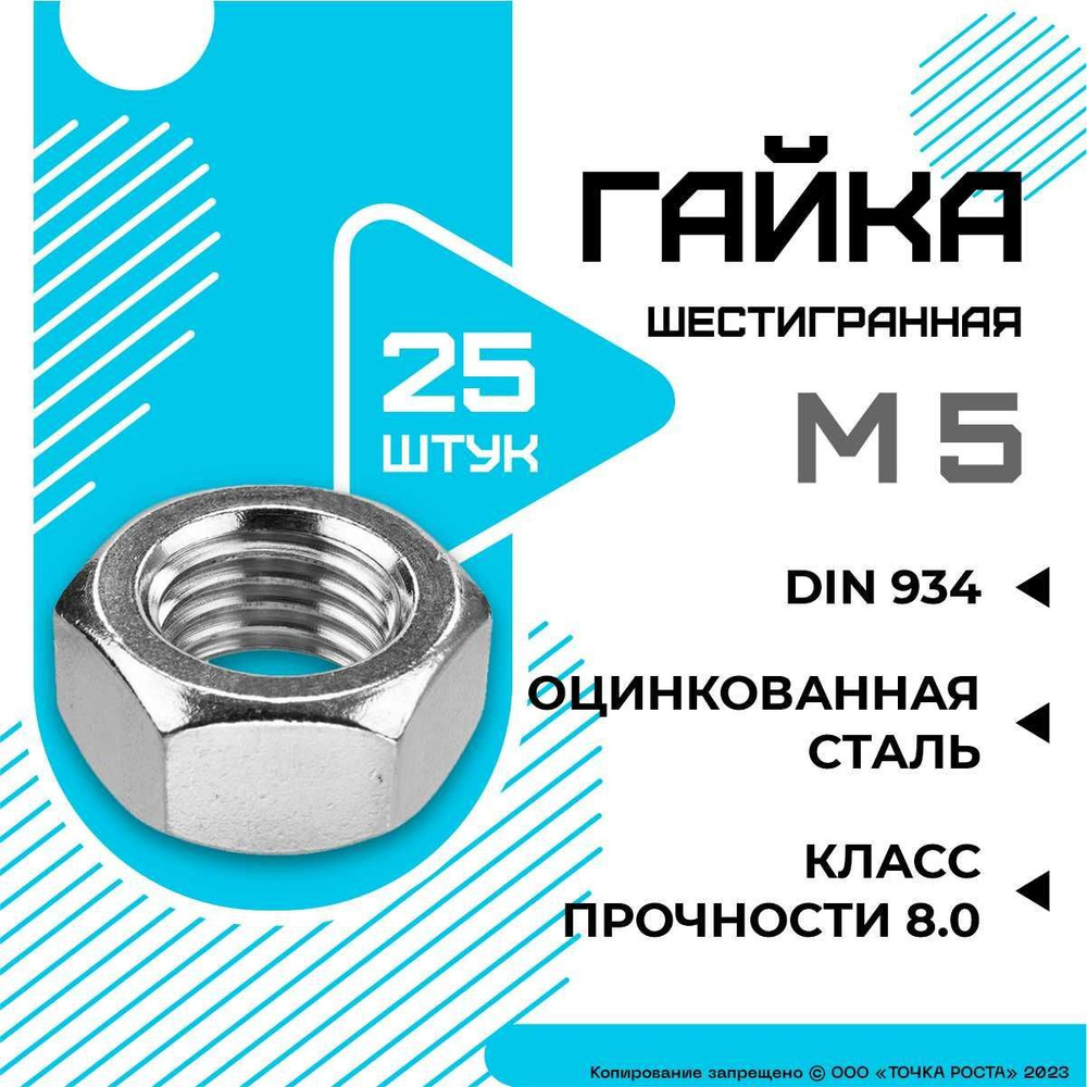 Гайка Шестигранная М5, 25 шт #1