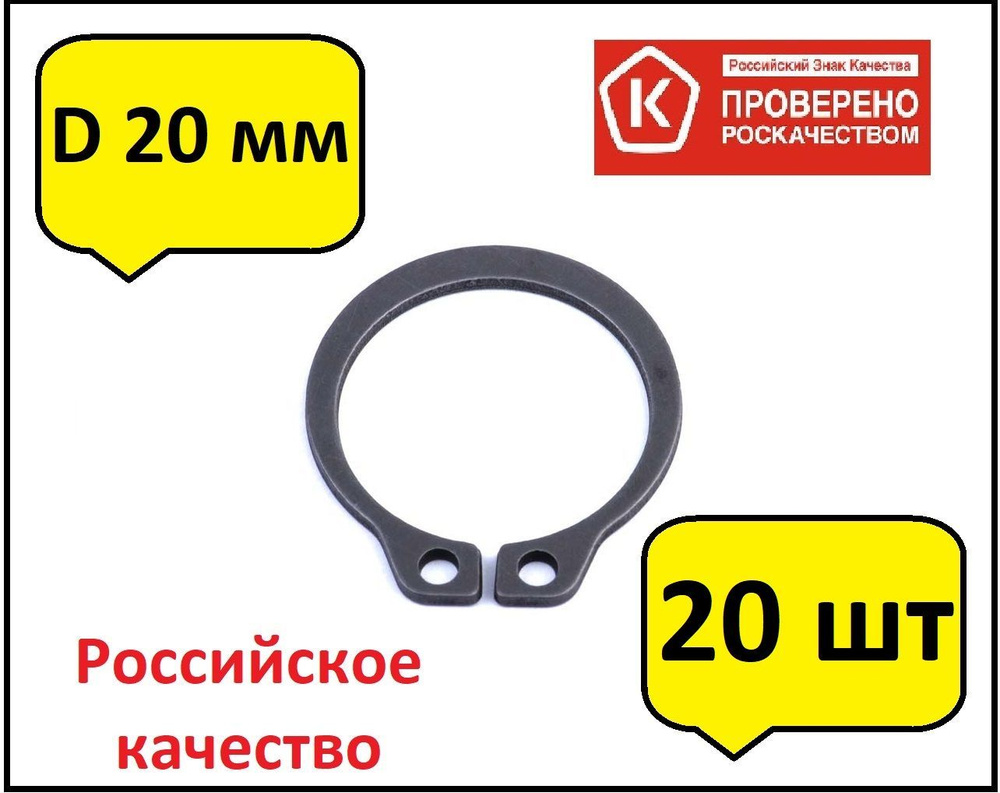 20 шт Кольцо стопорное d20 наружное (на вал 20 мм.) #1