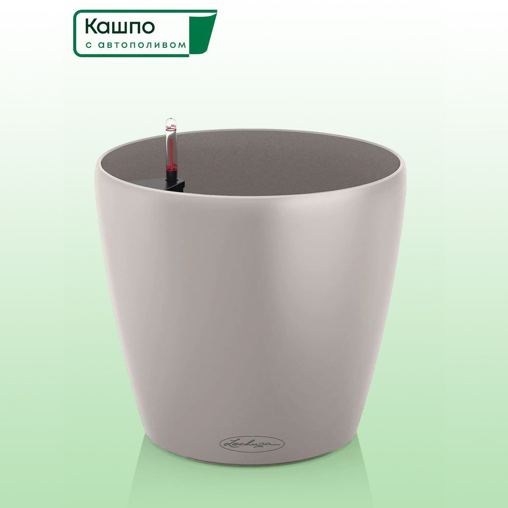 Кашпо с автополивом Lechuza CLASSICO Color 28, D27,5 H26 см, песочно-коричневое матовое / горшок для #1