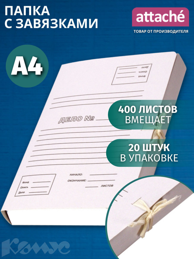 Папка для документов Attache с завязками, А4, вместимость 400 листов, 20 штук.  #1