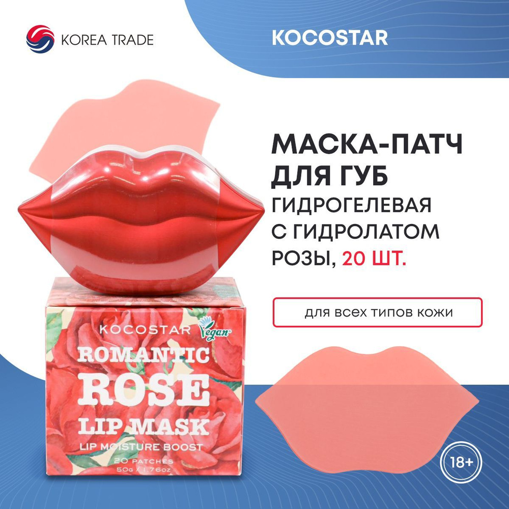 Увлажняющая маска для губ с гидролатом розы KOCOSTAR PREMIUM ROMANTIC ROSE LIP MASK - VEGAN 20 шт  #1