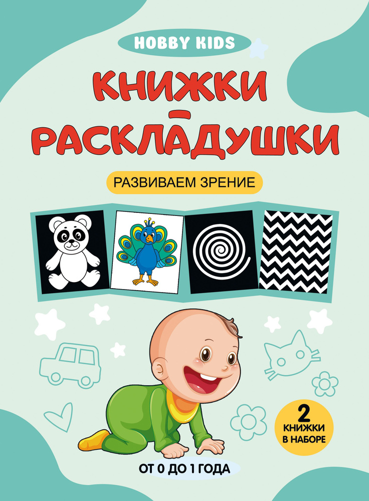 Черно - белые книжки раскладушки "Развиваем зрение" Черно-белые карточки для новорожденных  #1