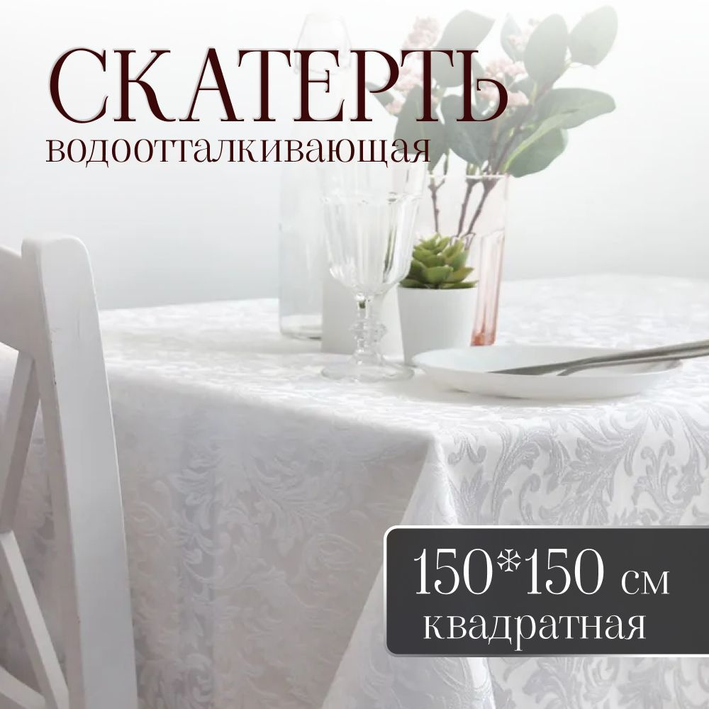 Скатерть на стол тканевая квадратная 150*150 см, водоотталкивающая  #1