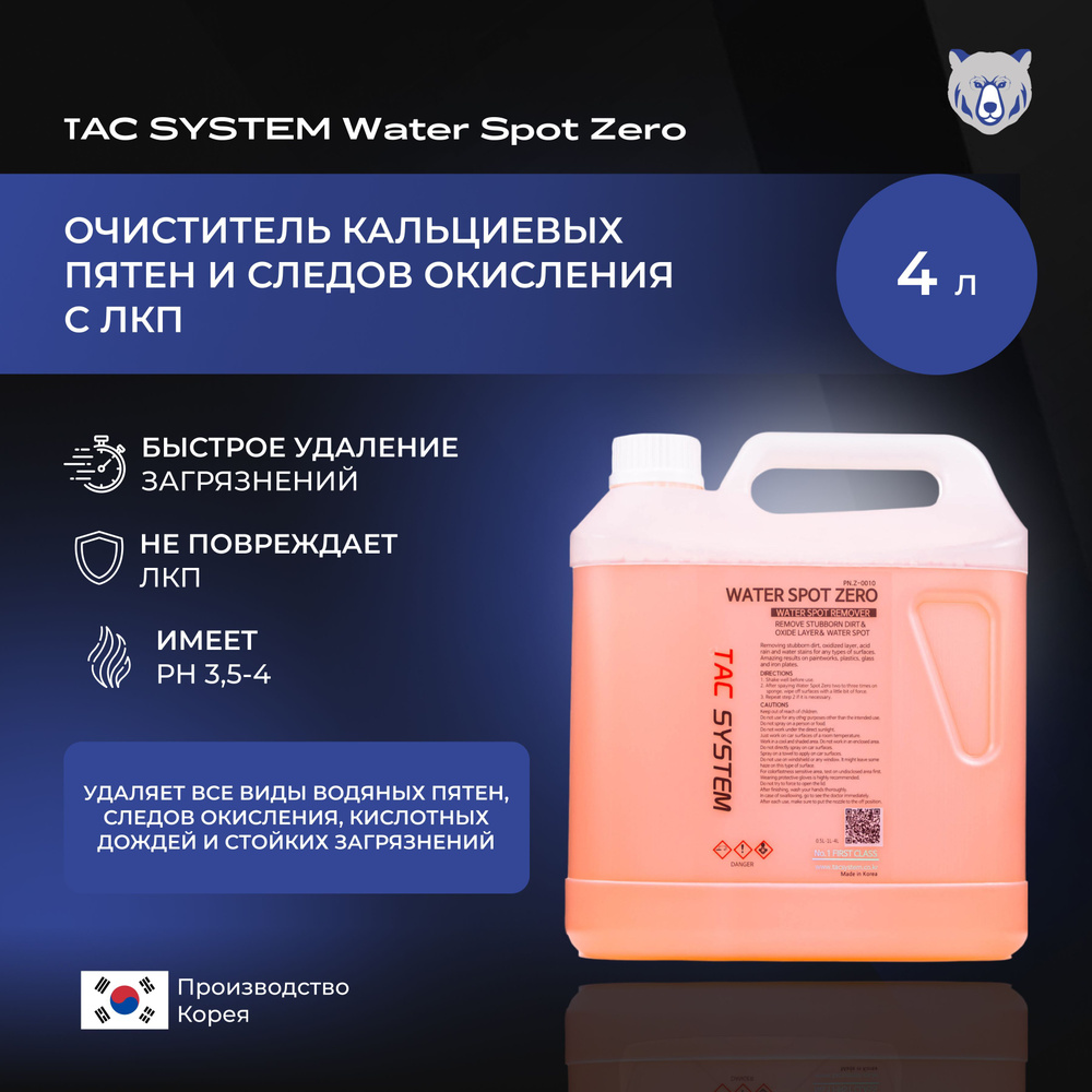 TAC SYSTEM Очиститель кальциевых пятен и следов окисления с ЛКП WATER SPOT ZERO 4000 мл  #1