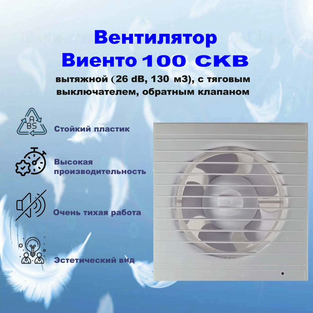 Вентилятор Виенто STILL 100СКВ, обр.клапан, тяговый выкл., (130 м3, 26 dB), МАЛОШУМНЫЙ  #1