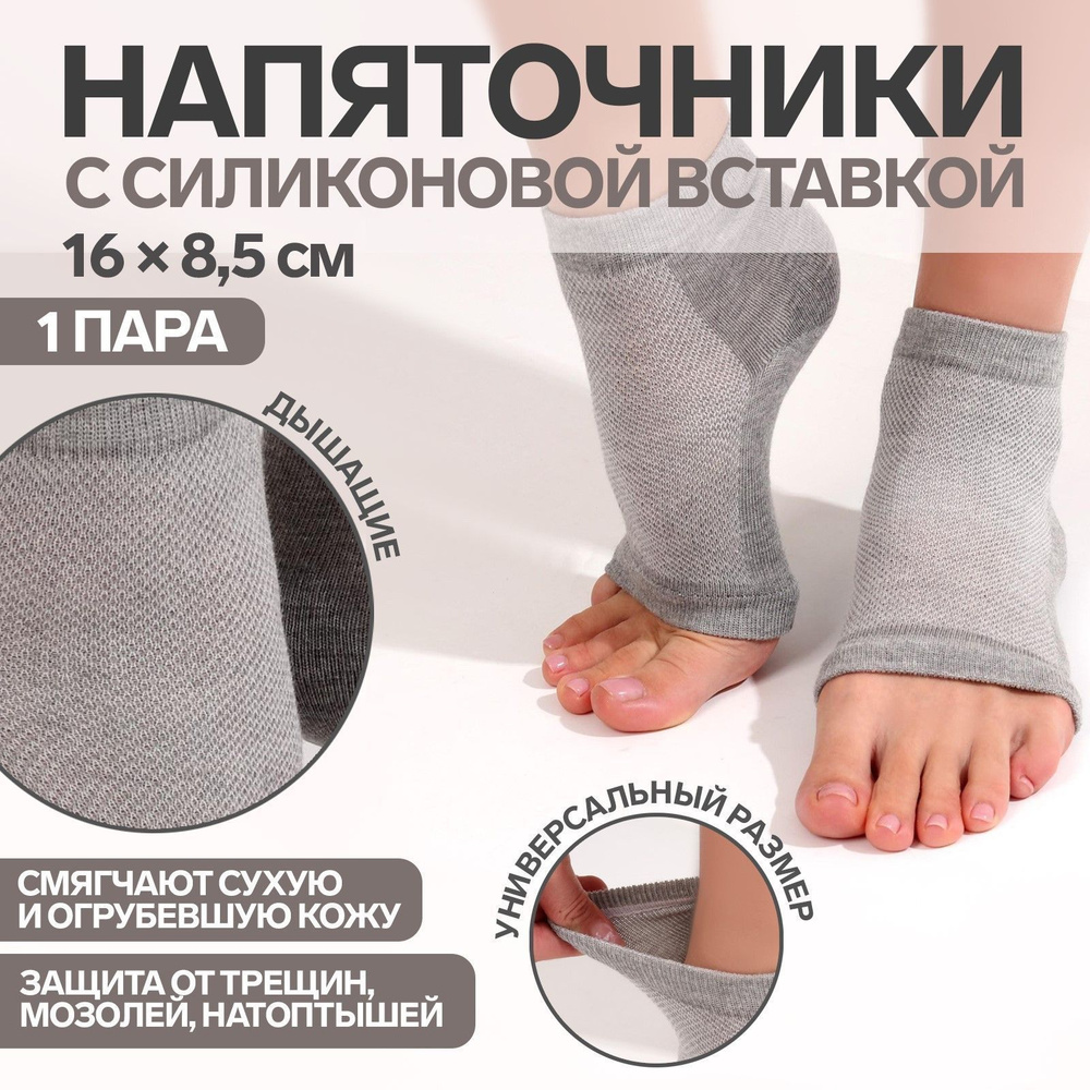 Напяточники для педикюра, увлажняющие, 16 х 8,5 см, one size, цвет серый  #1