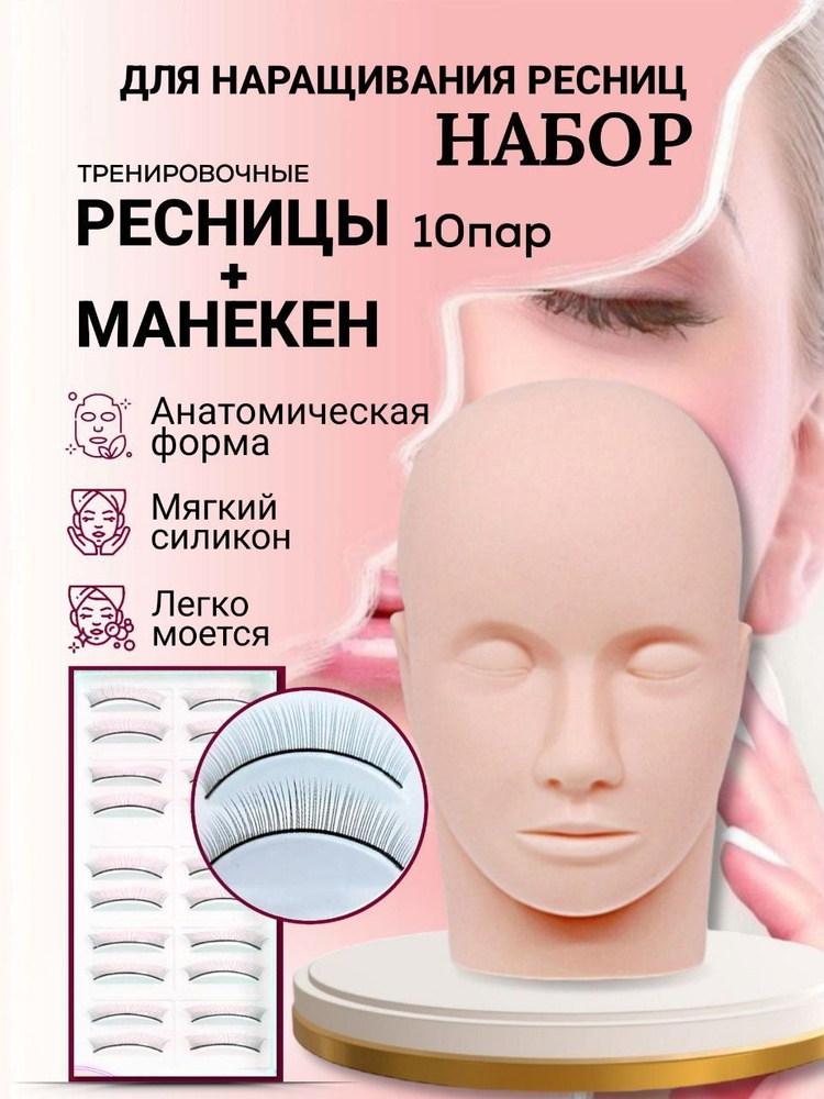 Силиконовая голова-манекен для наращивания ресниц + тренировочные ресницы 5 пар/ манекен для массажа/ #1