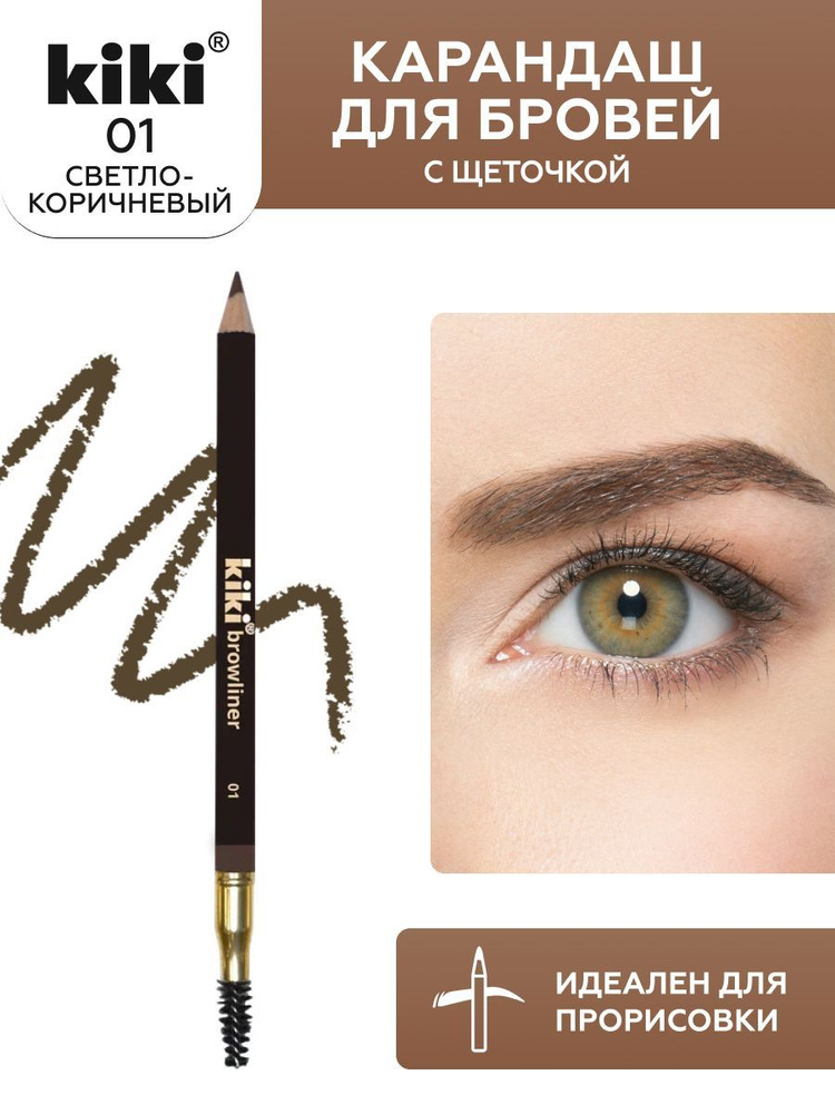 Карандаш для бровей kiki browliner тон 01 светло-коричневый, с щеточкой для моделирования, прорисовка #1