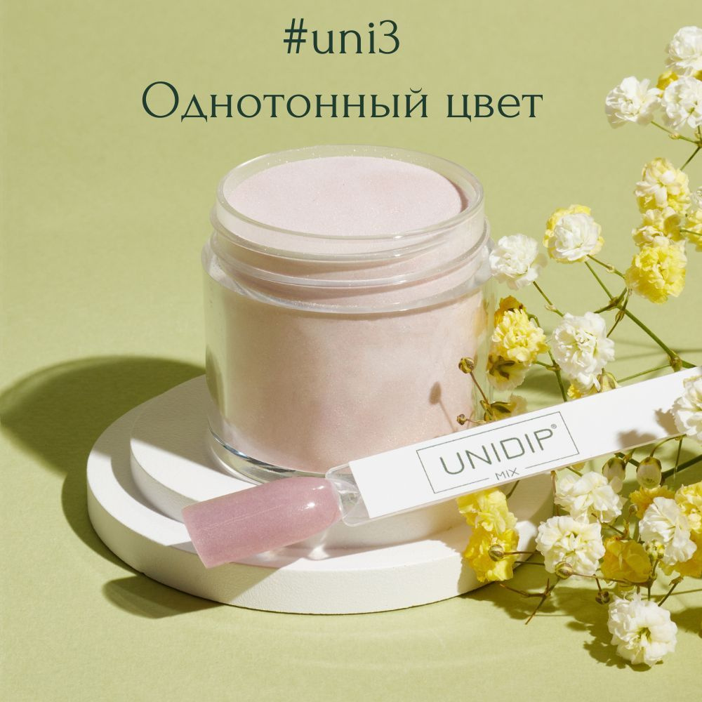 UNIDIP #uni3 Дип-пудра для покрытия ногтей без УФ 24г #1