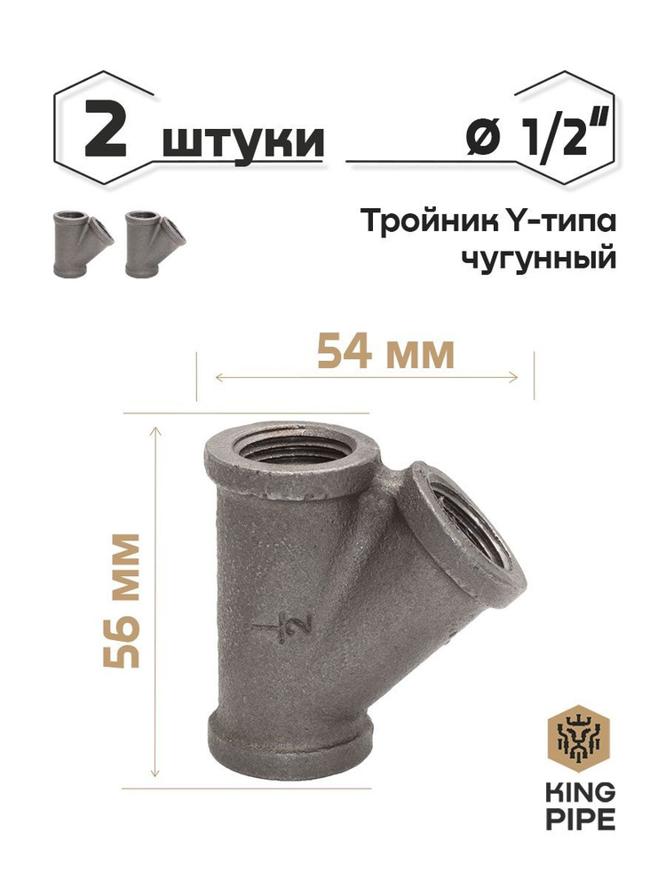 Тройник Y типа чугун 1/2" упаковка 2 шт. #1