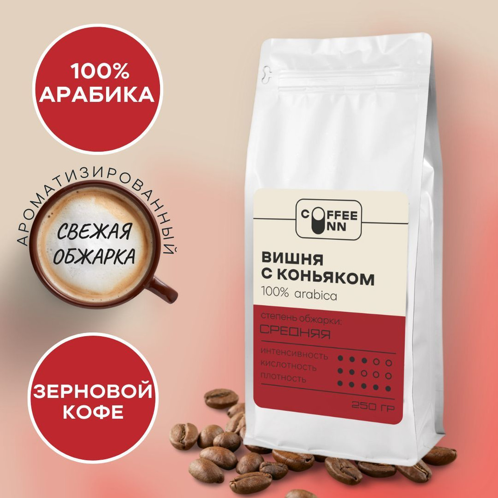 Кофе в зернах 250 гр ВИШНЯ С КОНЬЯКОМ 100% арабика свежая обжарка СOFFEE INN Arabica/ароматизированный/бразилия #1