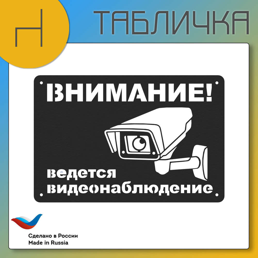 Табличка ВНИМАНИЕ ВИДЕОНАБЛЮДЕНИЕ металл; информационная табличка для дома  #1