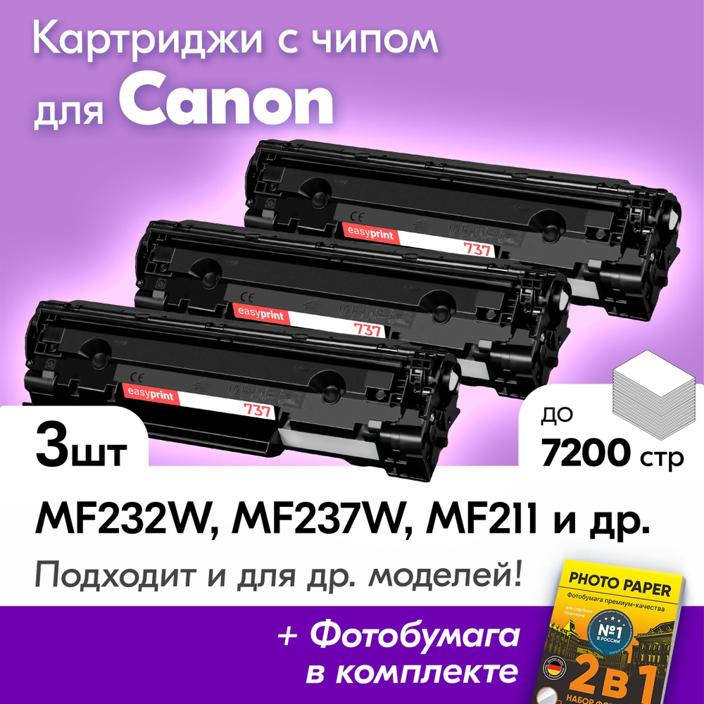 Картриджи к Canon 737, Canon i-Sensys MF232W, MF237W, MF211, MF231, MF212W, MF210, MF216N, MF217W, MF226DN, #1