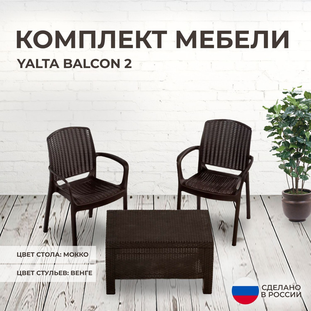 Комплект мебели YALTA BALCON 2 (Ялта) темно коричневый из пластика под искусственный ротанг  #1