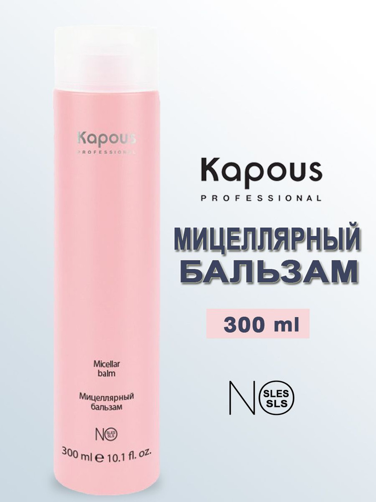 Kapous Professional Мицеллярный бальзам, 300 мл #1