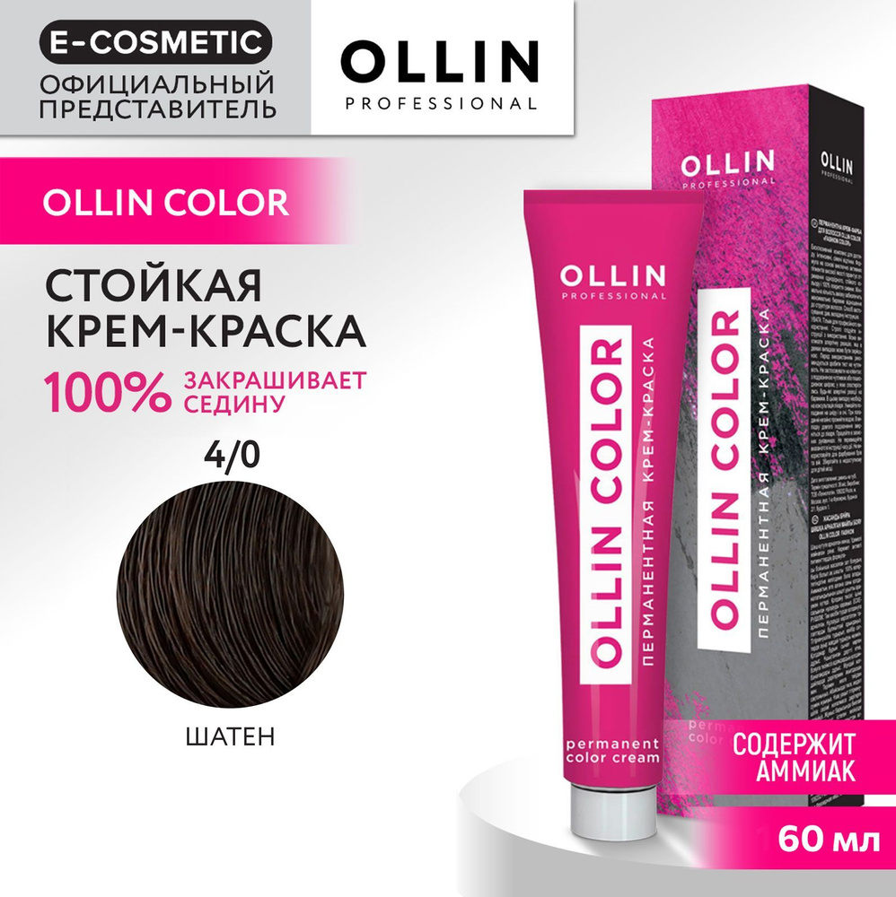 OLLIN PROFESSIONAL Крем-краска для окрашивания волос OLLIN COLOR 4/0 шатен 60 мл  #1