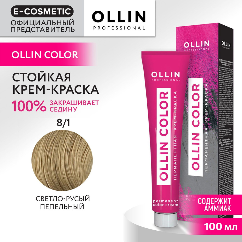 OLLIN PROFESSIONAL Крем-краска OLLIN COLOR для окрашивания волос 8/1 светло-русый пепельный 100 мл  #1