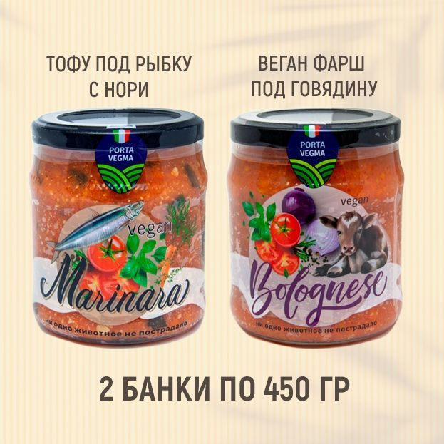 Соус Маринара 450гр + Болоньезе 450гр / томатный соус для спагетти с веганским мясом  #1