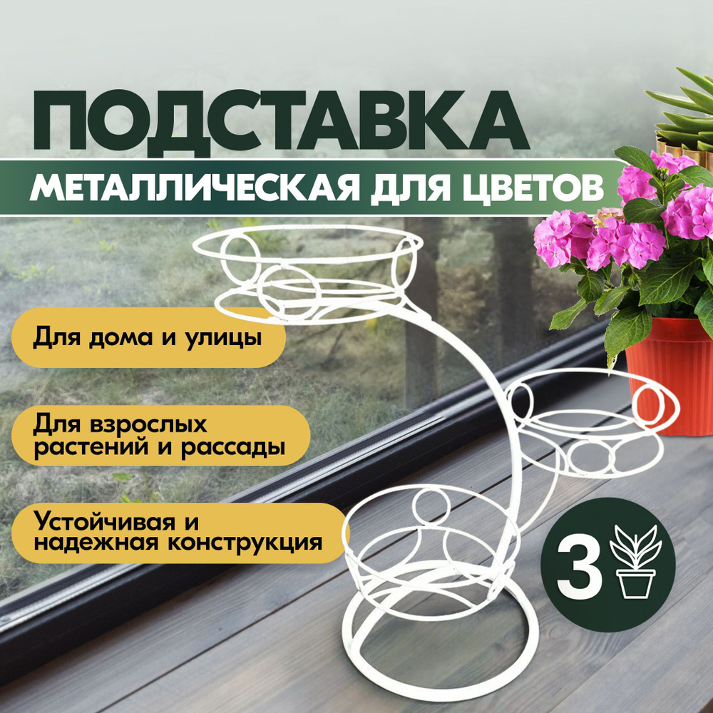 Подставка для цветов и растений на подоконник, металлическая, белая  #1