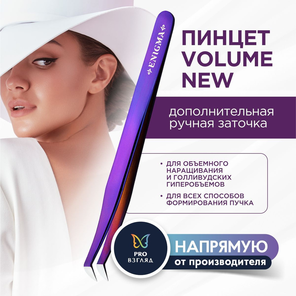 Enigma Пинцет для наращивания ресниц Volume new(Purple metallic, с ручной заточкой extra-sharp) / Энигма #1