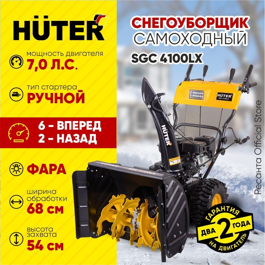 Снегоуборщик Huter SGC 4100LX - 7 л.с, скорости - 6 вперед/2назад, ширина 68 см, фара  #1