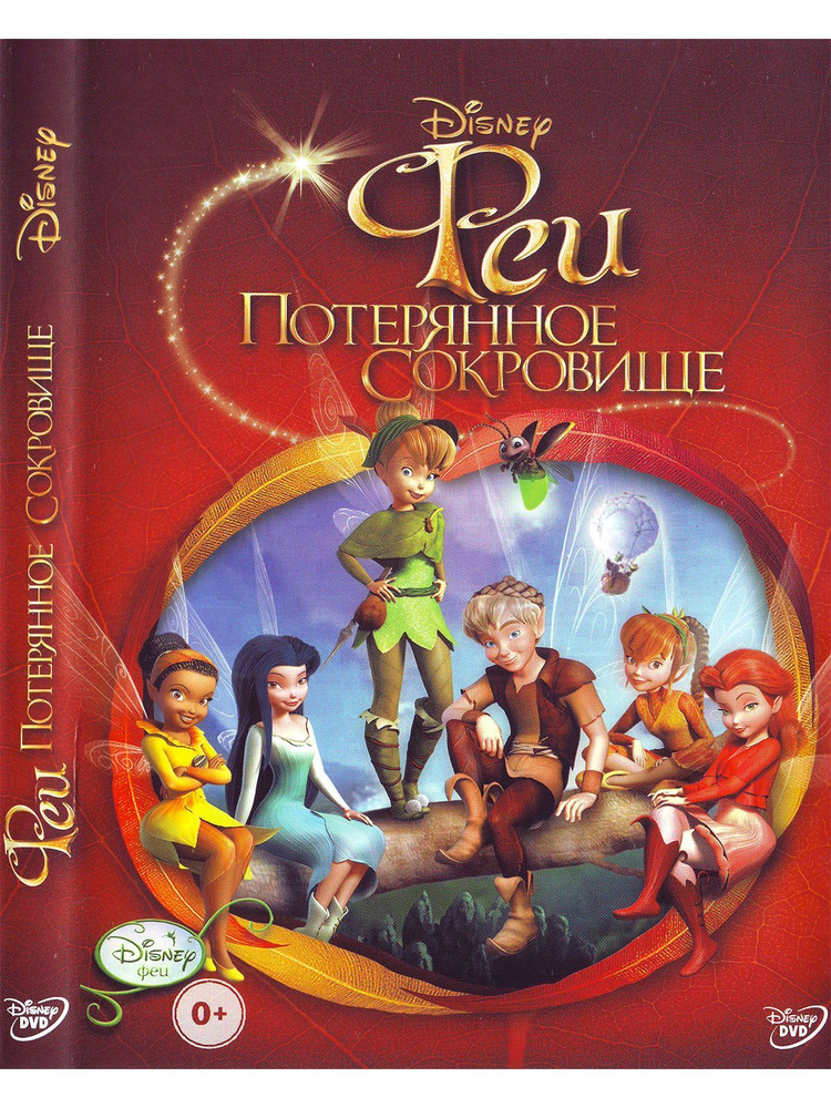 Феи : Потерянное сокровище Disney Дисней Мультфильмы на DVD #1