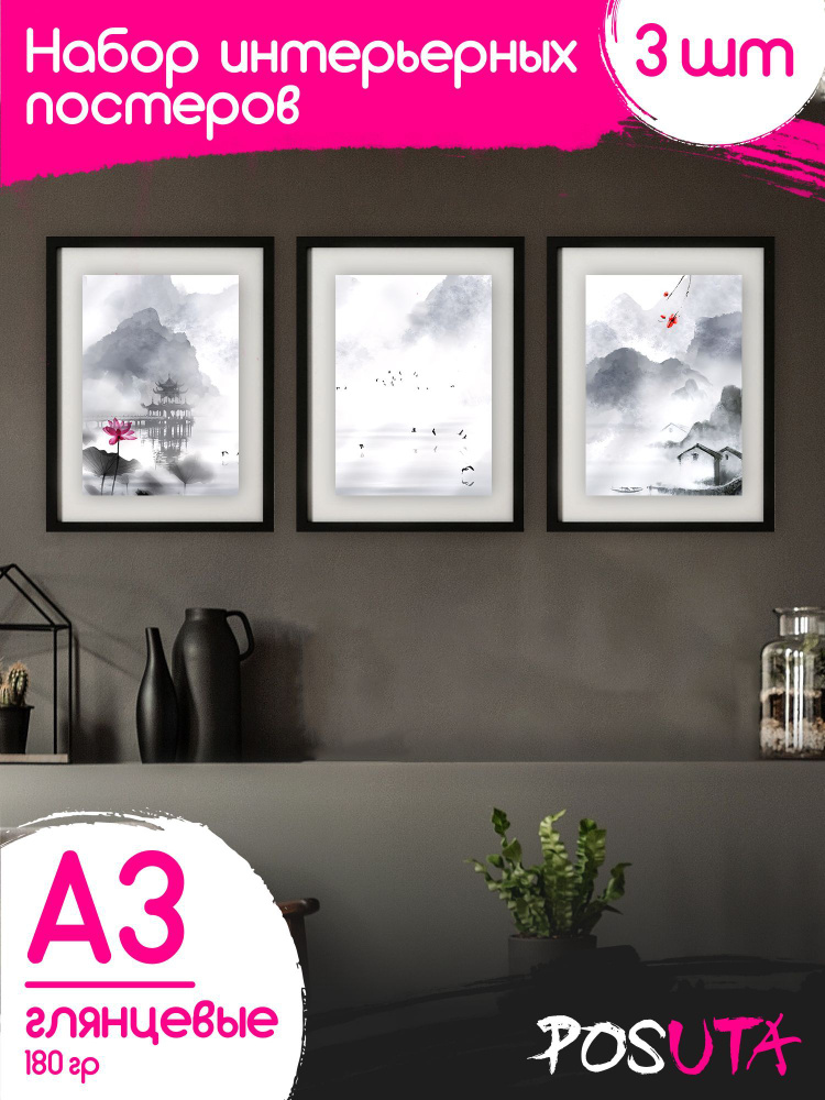 Постеры на стену живопись Китая Интерьерные А3 #1