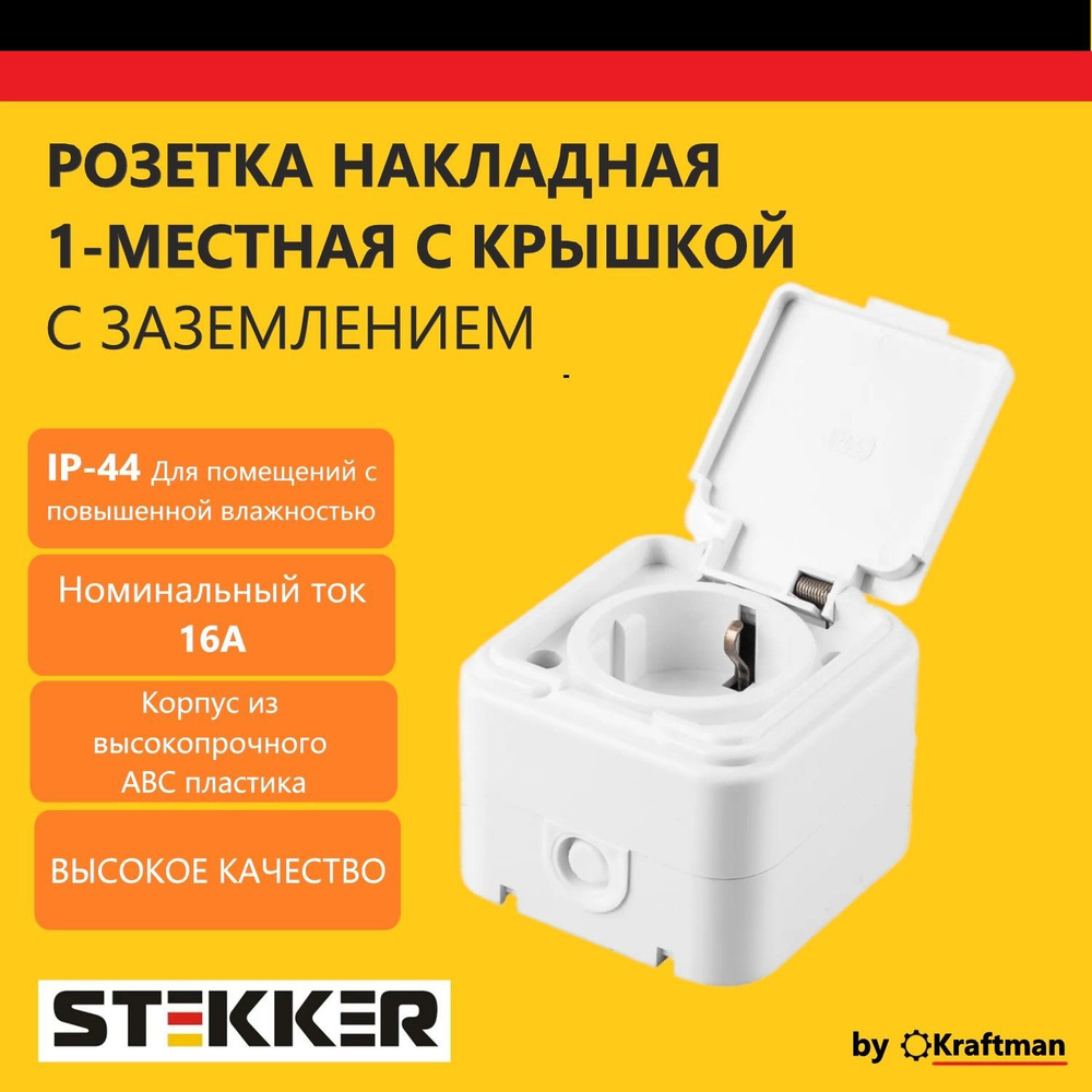 Розетка одноместная с крышкой наружней открытой установки с заземлением STEKKER серия Брест, пластик #1