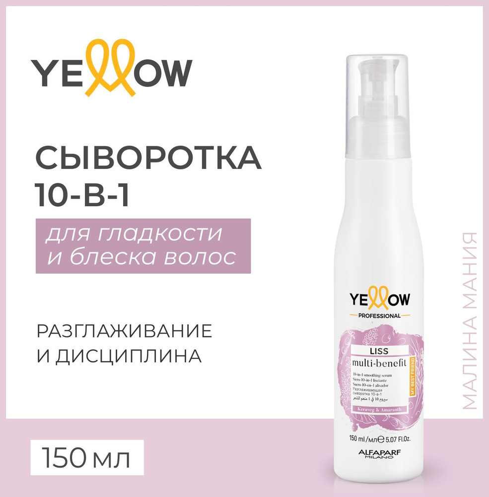 Yellow Сыворотка 10 в 1 для гладких волос YE LISS MULTI-BENEFIT, 150 мл #1