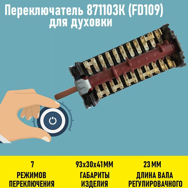 Переключатель 871103К (FD109) для духовки #1