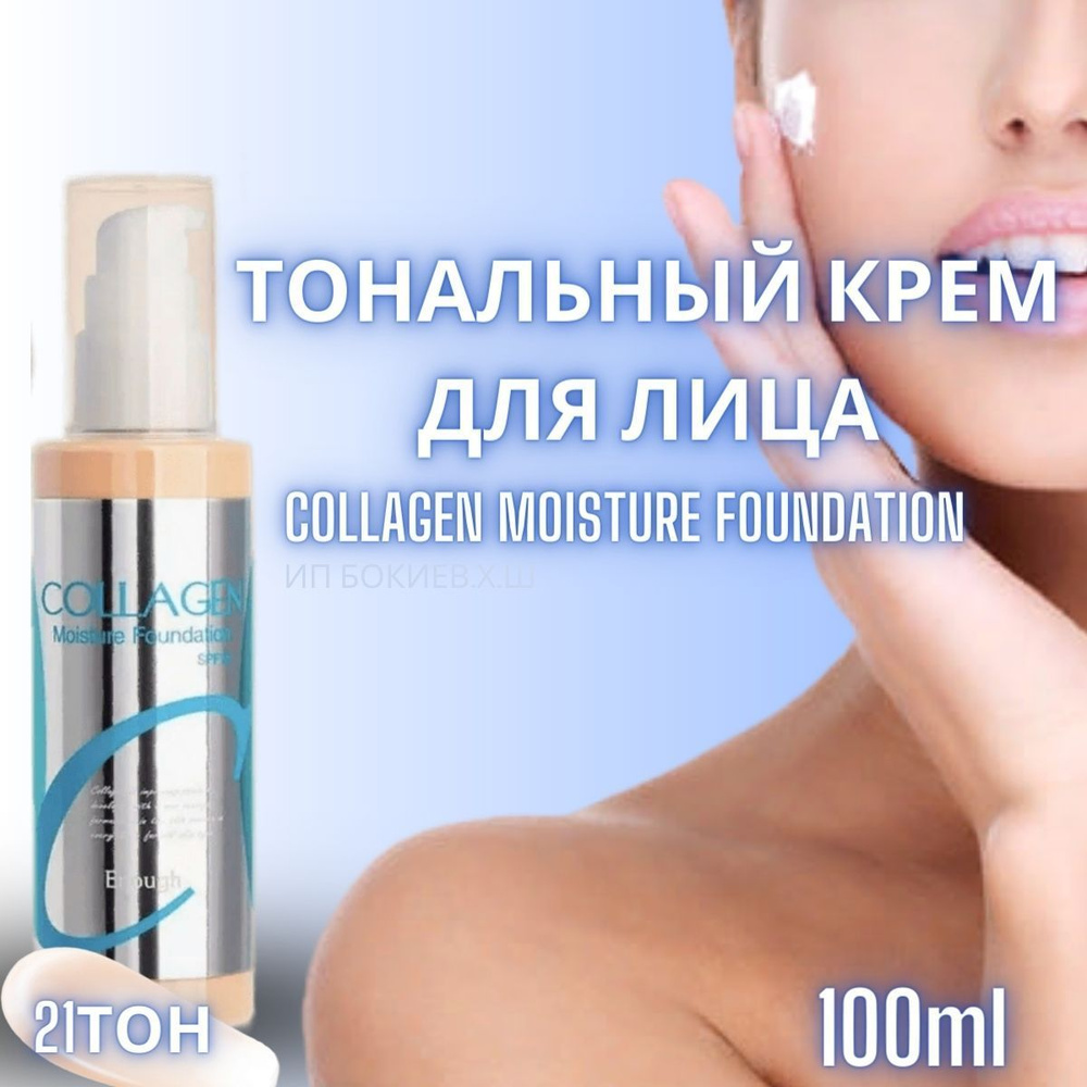 Enough тональный крем Collagen Moisture Foundation, SPF 15, 100 мл/146 г, оттенок: 21, 1 шт  #1
