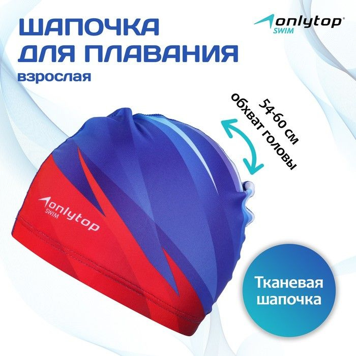 Шапочка для плавания взрослая ONLYTOP Swim, тканевая, обхват 54-60 см  #1