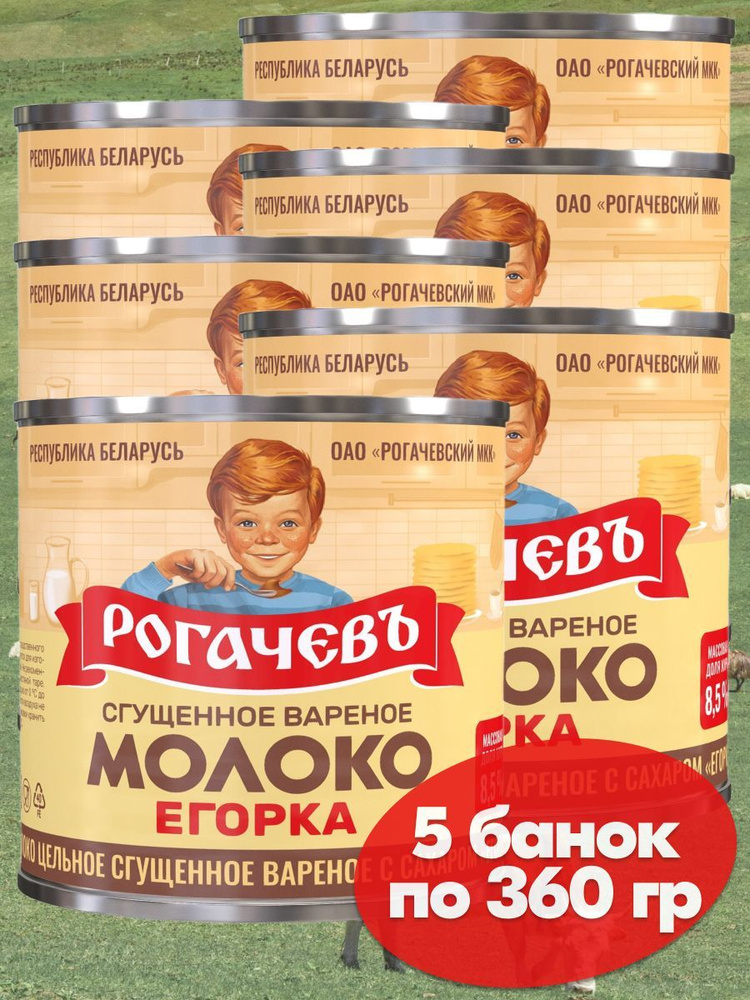 Молоко вареное сгущенное Рогачев 8,5% с сахаром Егорка, сгущенка , 5 банок по 360 грамм  #1