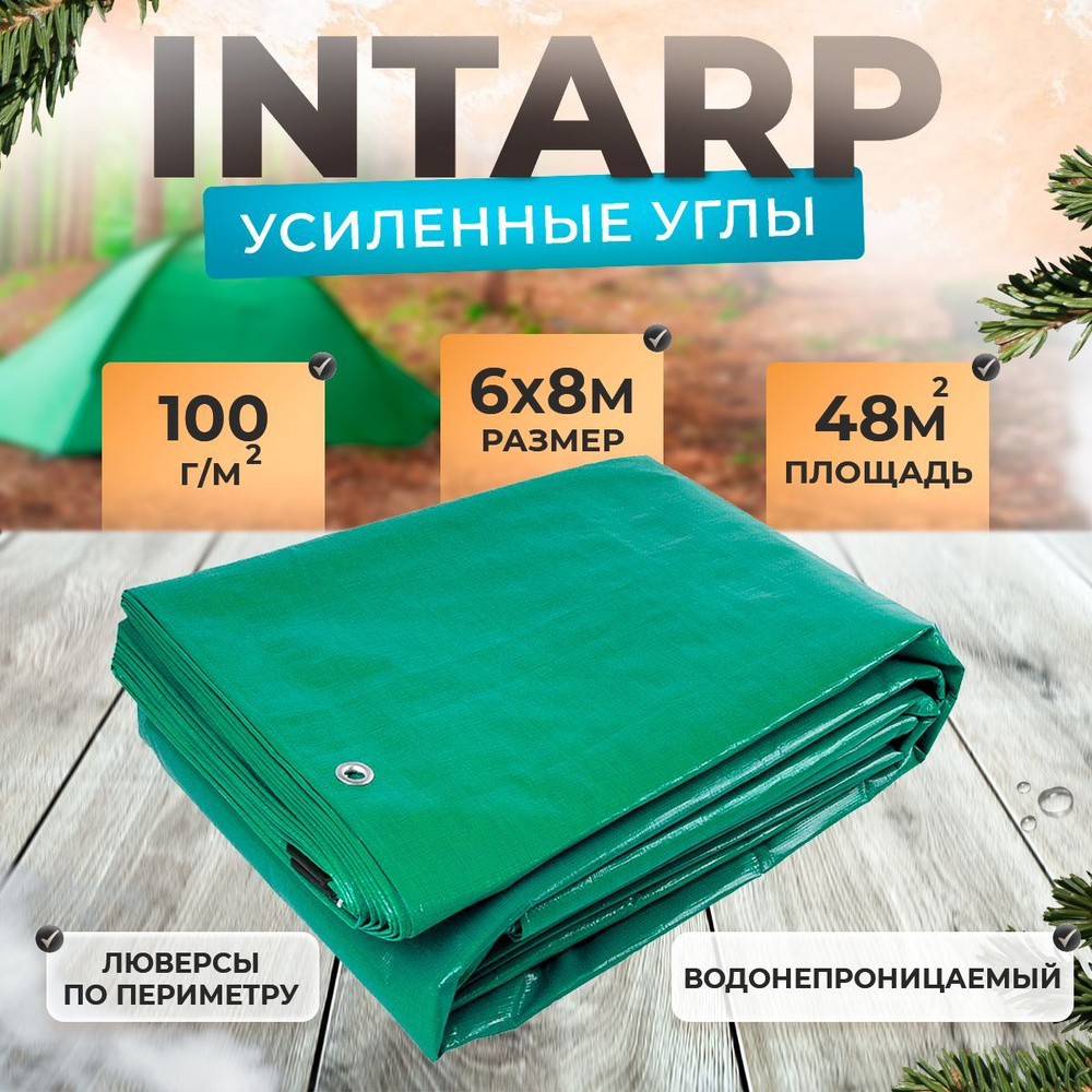 Тент укрывной 6х8м (100 гр/м2), шаг люверса 50см / тарпаулин строительный, туристический / полог для #1