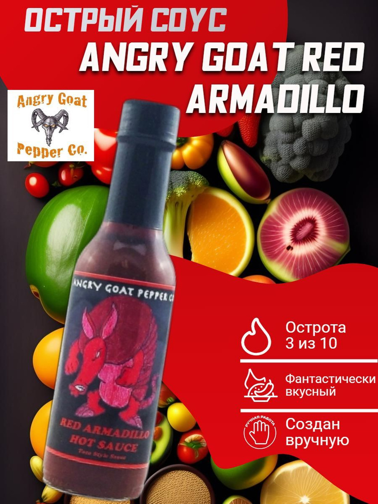 Острый соус Angry Goat Red Armadillo Hot Sauce, США. К фруктовым салатам, десертам, мясу и рыбе  #1