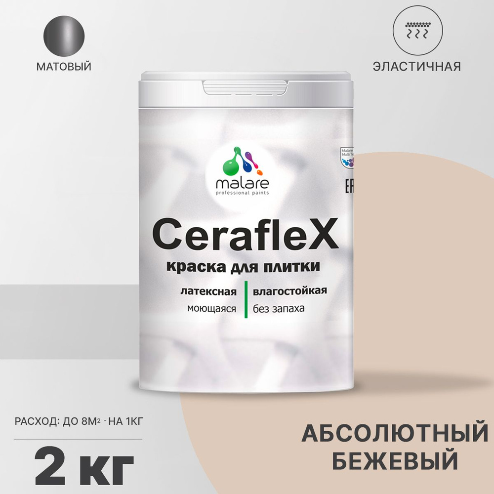 Краска резиновая Malare Ceraflex для керамической плитки, кафельной плитки, стен в кухне и ванной, эластичная #1