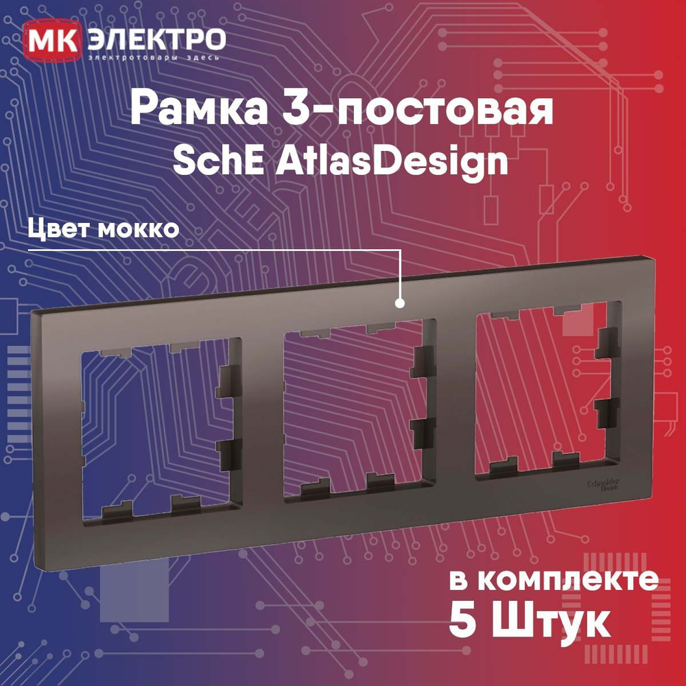 Рамка 3-постовая Schneider Electric AtlasDesign мокко, 5 шт. #1