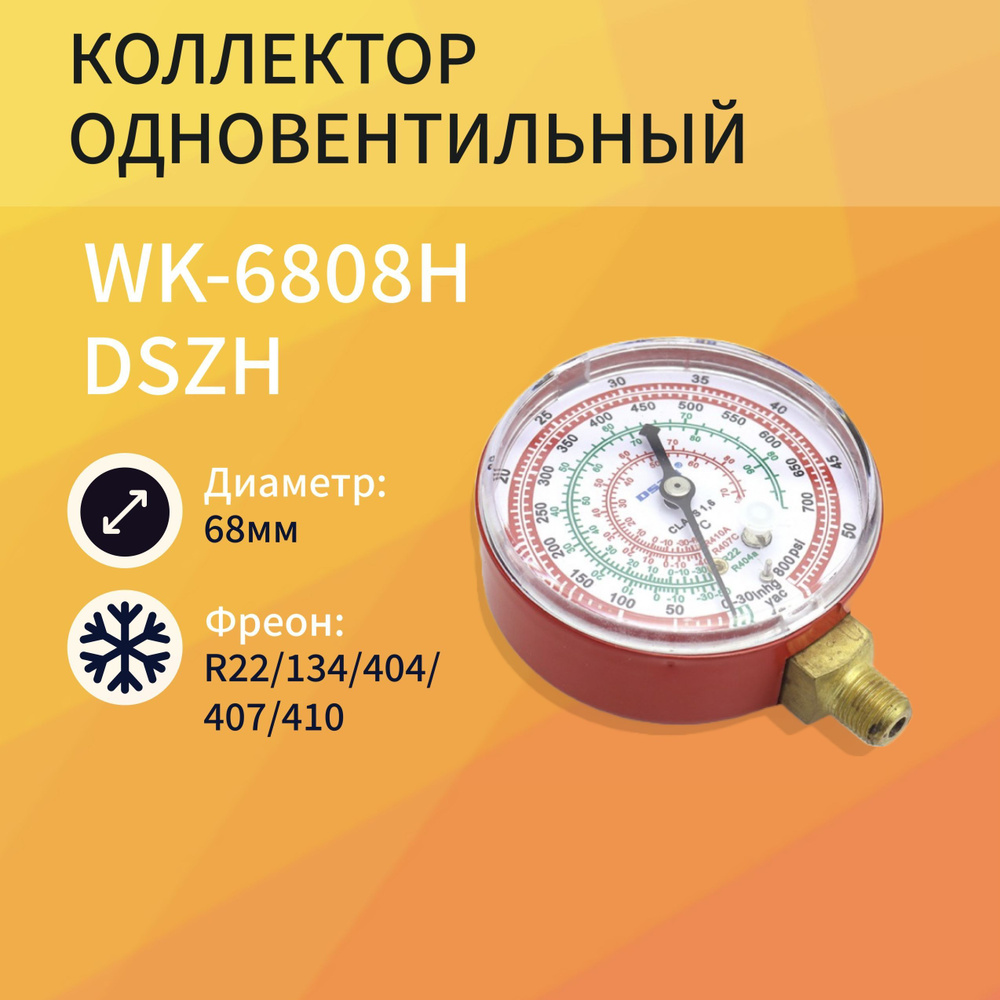 Манометр одновентельный диаметр 68мм R22/134/404/407/410 для высокого давления DSZH WK-6808H  #1