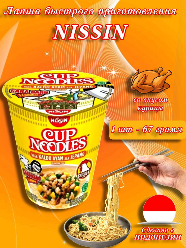 Nissin/ Лапша быстрого приготовления со вкусом курицы, Индонезия, 67 гр  #1