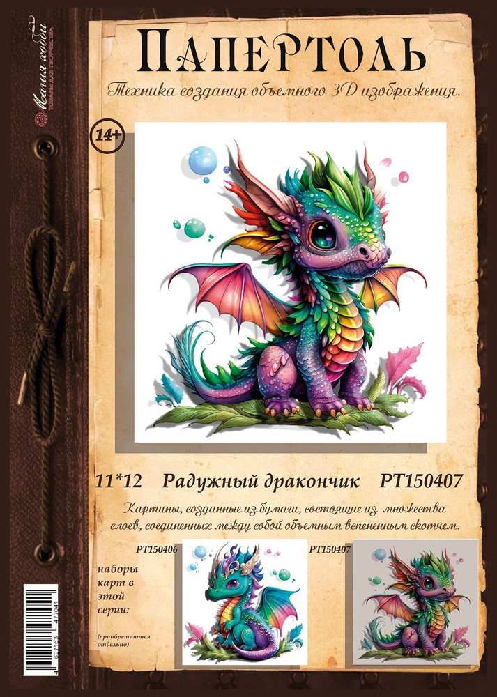 Папертоль "Радужный дракончик" - РТ150407, Магия Хобби. Карты для изготовления 3D картин, для домашнего #1