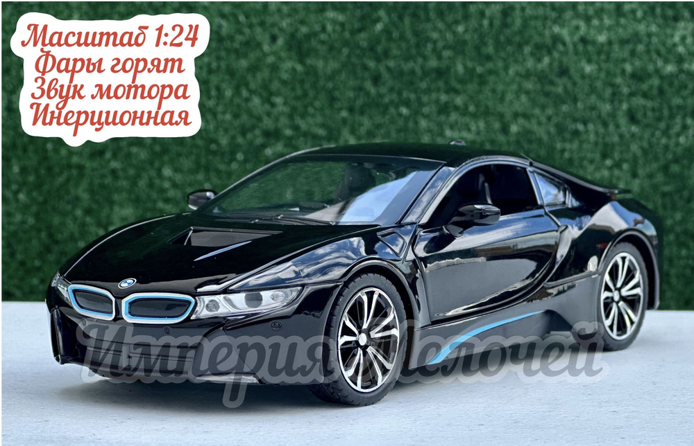 Коллекционные машинки металлические БМВ I8 1/24 BMW I8 (черный)  #1