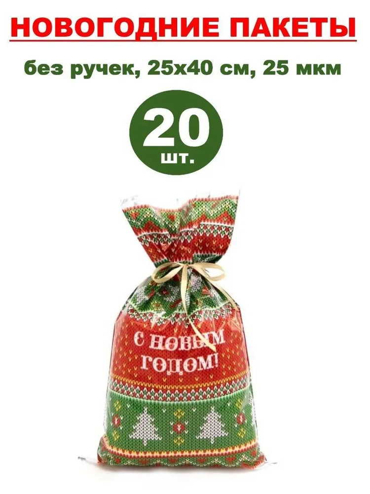 Пакеты подарочные новогодние фольгированные 20 шт., 25х40 см, 25 мкм  #1