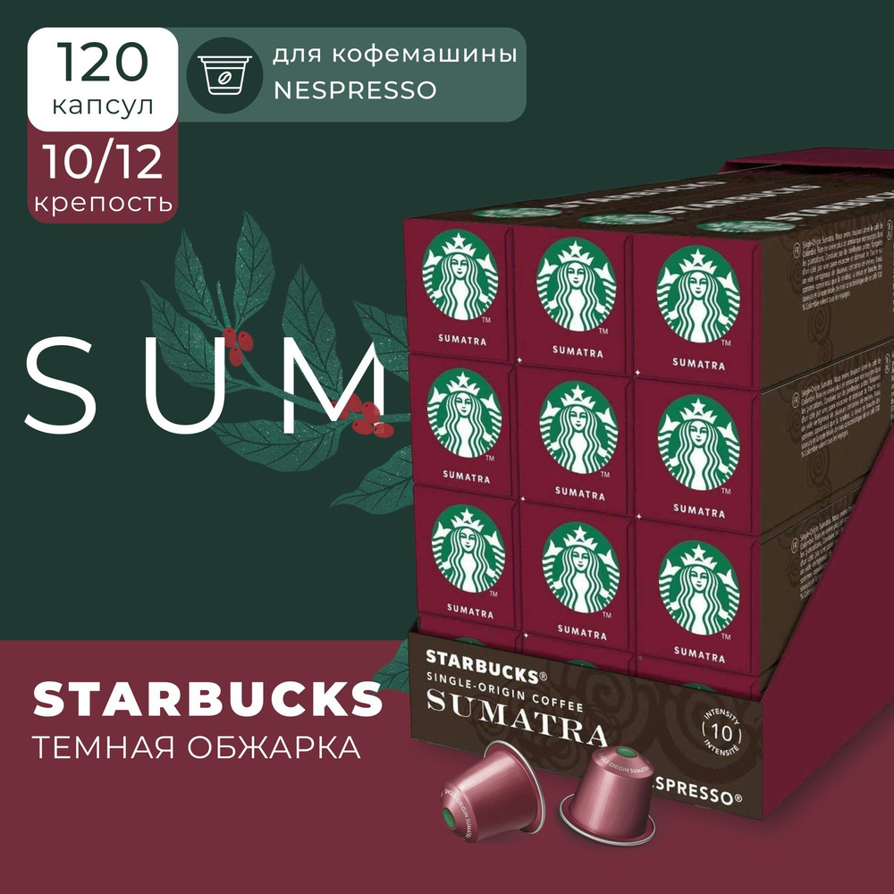 Кофе в капсулах Starbucks Nespresso Capsules Sumatra, Старбакс в капсулах для кофемашины неспрессо, эспрессо, #1