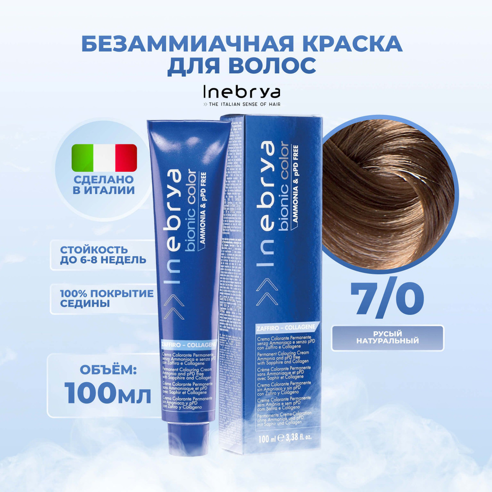 Inebrya Краска для волос без аммиака Bionic Color 7/0 русый натуральный, 100 мл.  #1