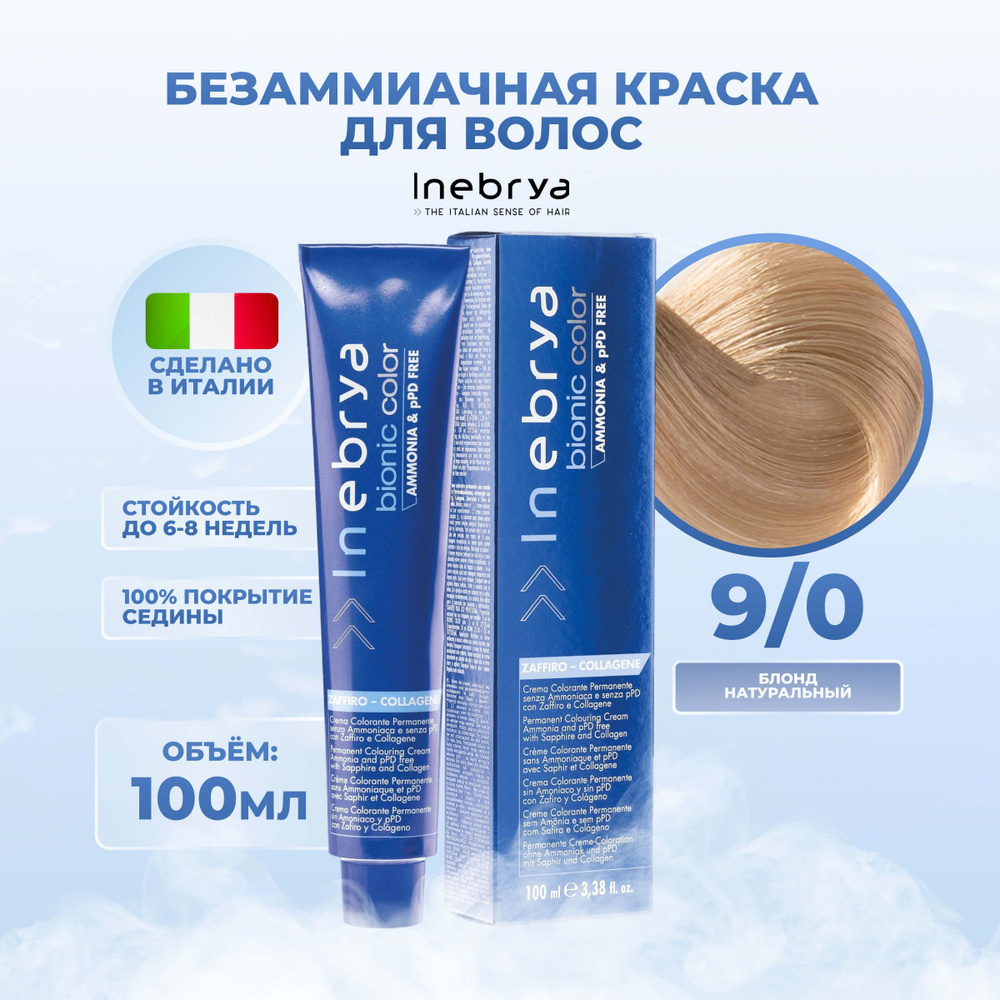Inebrya Краска для волос без аммиака Bionic Color 9/0 очень светло-русый, 100 мл.  #1