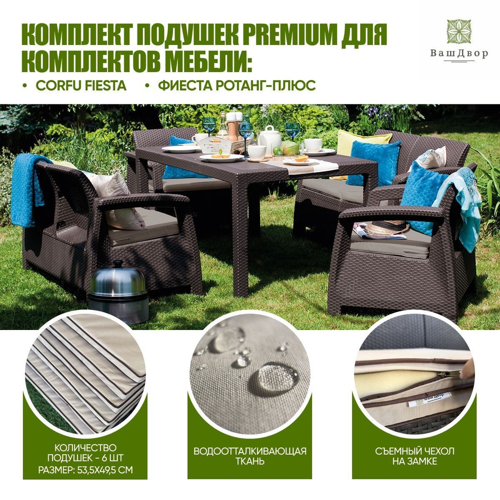 Комплект 6х premium подушек для мебели Keter Corfu Fiesta Set #1